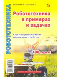 Робототехника в примерах и задачах. Курс программирования механизмов и роботов