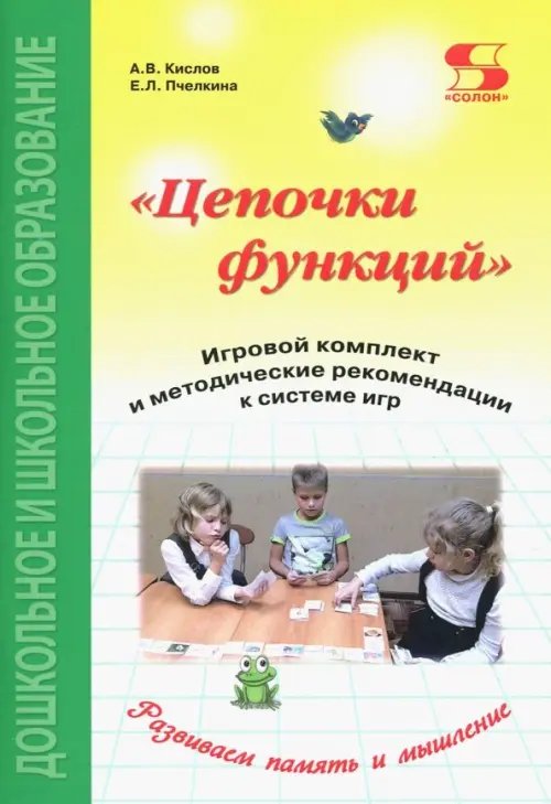 Цепочки функций. Игровой комплект и методические рекомендации к системе игр