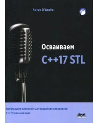 Осваиваем C++17 STL. Используйте компоненты стандартной библиотеки в C++17 STL в полной мере