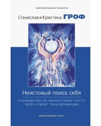 Неистовый поиск себя. Руководство по личностному росту через кризис трансформации