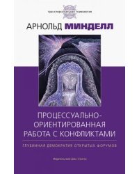 Процессуально-ориентированная работа с конфликтами