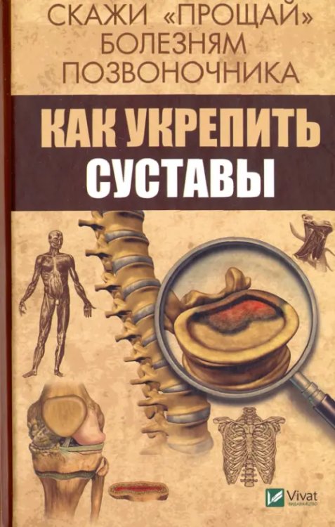 Скажи &quot;прощай&quot; болезням позвоночника. Как укрепить суставы