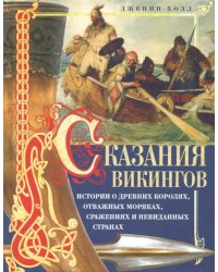 Сказания викингов. Истории о древних королях, отважных моряках, сражениях и невиданных странах