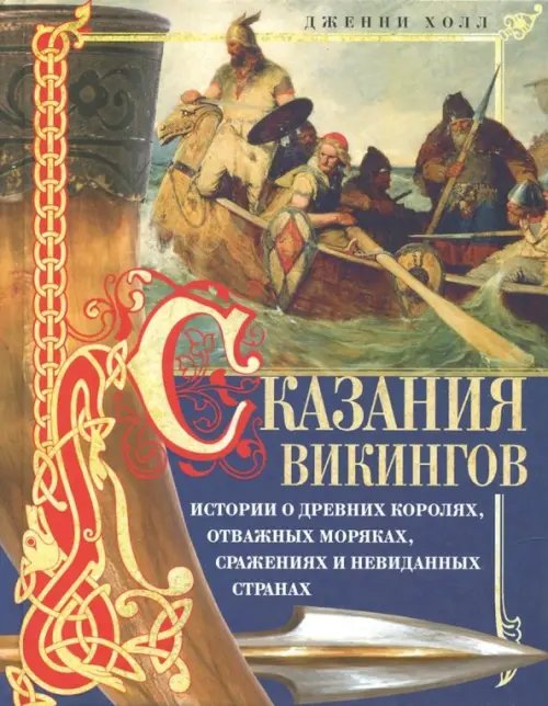 Сказания викингов. Истории о древних королях, отважных моряках, сражениях и невиданных странах