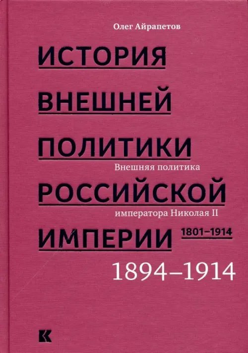 История внешней политики Российской империи 1801-1914. Том 4