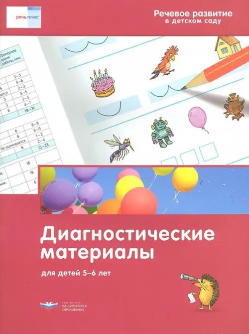 Речевое развитие в детском саду. Диагностические материалы для детей 5-6 лет