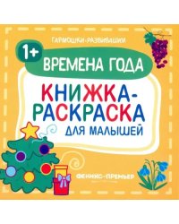 Времена года 1+. Книжка-раскраска для малышей