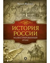 История России. Иллюстрированный атлас