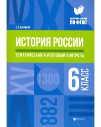 История России. 6 класс. Тематический и итоговый контроль. ФГОС