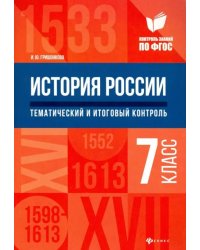 История России. 7 класс. Тематический и итоговый контроль. ФГОС