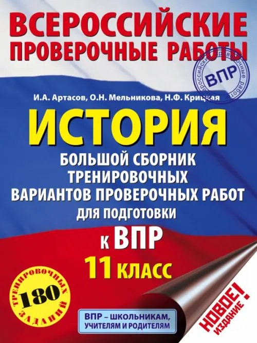 ВПР. История. 11 класс. Большой сборник тренировочных вариантов