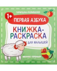 Первая азбука 1+. Книжка-раскраска для малышей