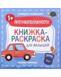 Противоположности 1+. Книжка-раскраска для малышей