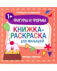 Фигуры и формы 1+. Книжка-раскраска для малышей