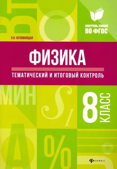 Физика. 8 класс. Тематический и итоговый контроль. ФГОС