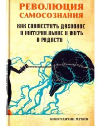 Революция самосознания. Как совместить духовное и материальное и жить в радости