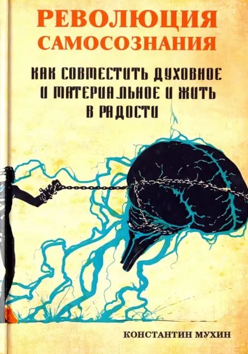 Революция самосознания. Как совместить духовное и материальное и жить в радости