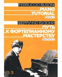 Путь к фортепианному мастерству. Выпуск 2. Учебное пособие