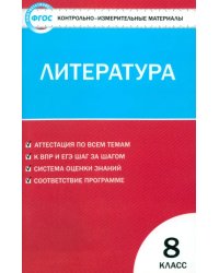 Литература. 8 класс. Контрольно-измерительные материалы. ФГОС