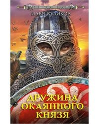 Дружина Окаянного князя