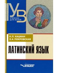 Латинский язык. Учебник для ВУЗов