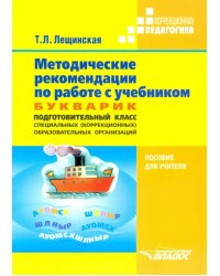 Методические рекомендации по работе с учебником &quot;Букварик. Подготовительный класс спец. организаций&quot;