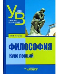 Философия. Курс лекций. Учебник для вузов