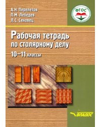 Столярное дело. 10-11 классы. Рабочая тетрадь. Адаптационные программы. ФГОС