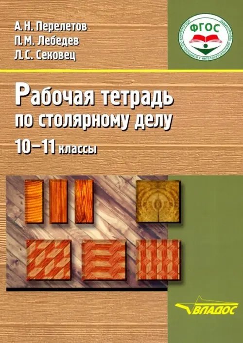 Столярное дело. 10-11 классы. Рабочая тетрадь. Адаптационные программы. ФГОС