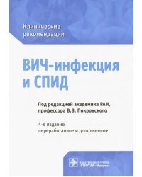 ВИЧ-инфекция и СПИД. Клинические рекомендации