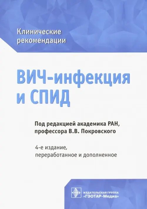 ВИЧ-инфекция и СПИД. Клинические рекомендации