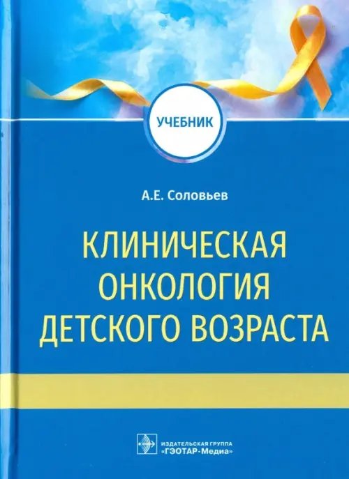 Клиническая онкология детского возраста