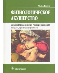 Физиологическое акушерство. Учебник