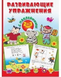 Развивающие упражнения с наклейками. 2-3 года