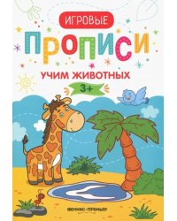 Учим животных. 3+. Прописи