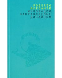 Инновации, направляемые дизайном. Как менять правила конкуренции, наделяя вещи радикально новыми смыслами