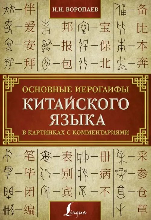 Основные иероглифы китайского языка в картинках