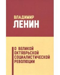 О Великой Октябрьской социалистической революции