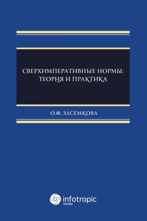 Сверхимперативные нормы. Теория и практика