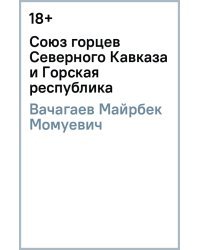 Союз горцев Северного Кавказа и Горская республика