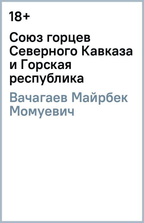 Союз горцев Северного Кавказа и Горская республика