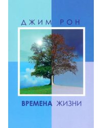 Времена жизни