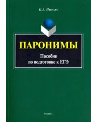 Паронимы. Пособие по подготовке к ЕГЭ