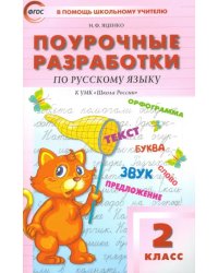 Русский язык. 2 класс. Поурочные разработки к УМК В. П. Канакиной, В. Г. Горецкого. ФГОС