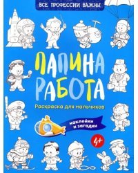 Папина работа. Раскраска для мальчиков. Наклейки и загадки