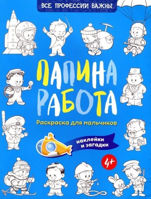 Папина работа. Раскраска для мальчиков. Наклейки и загадки