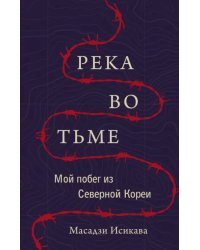 Река во тьме. Мой побег из Северной Кореи