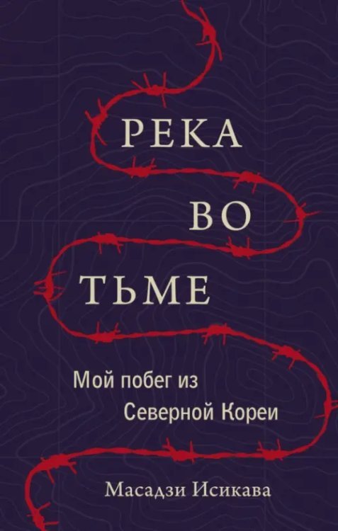 Река во тьме. Мой побег из Северной Кореи