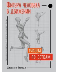 Фигура человека в движении. Рисуем по сеткам