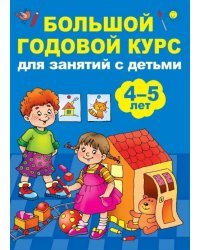 Большой годовой курс для занятий с детьми 4-5 лет